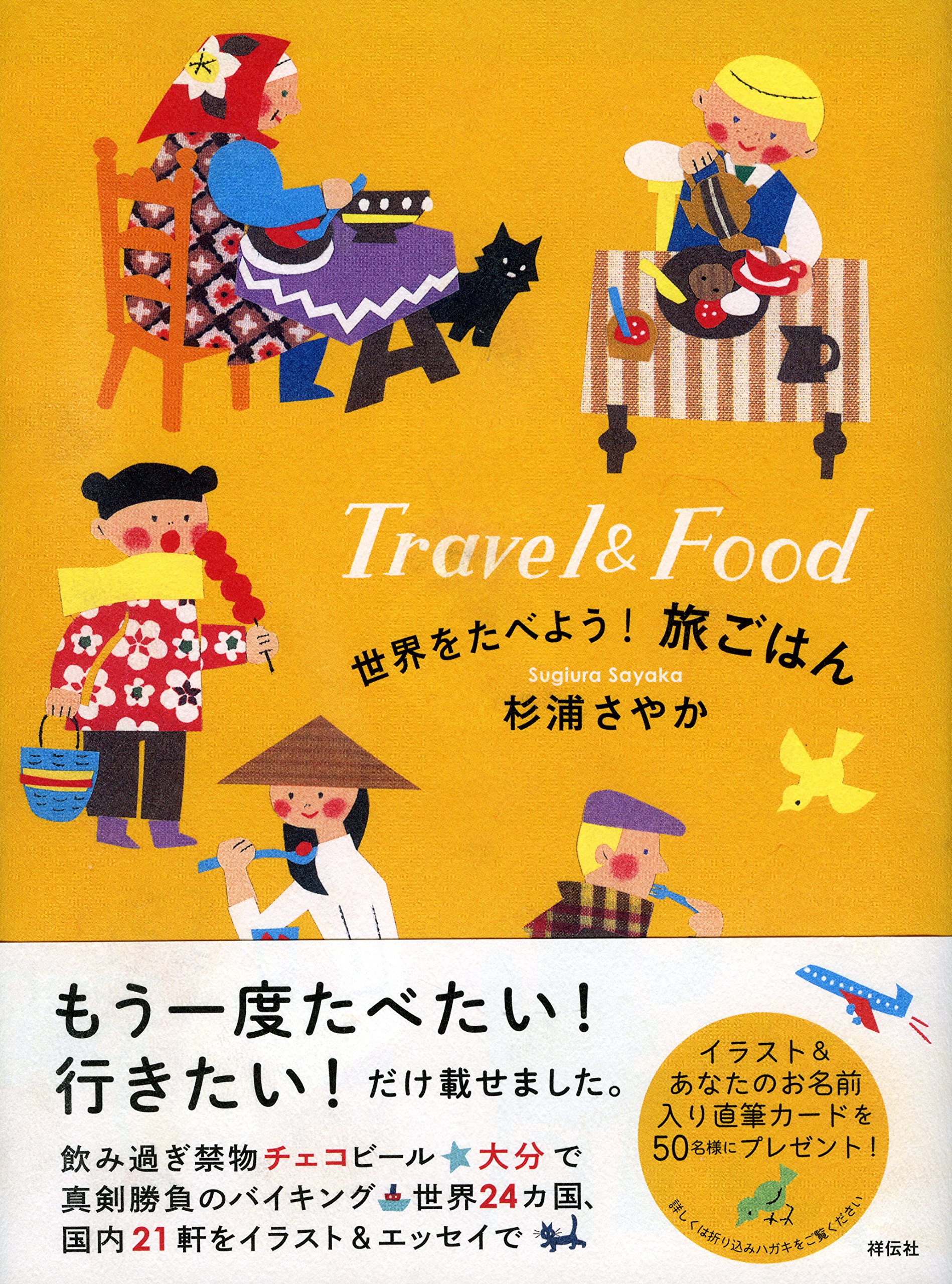 世界をたべよう! 旅ごはん | 杉浦さやか |本 | 通販 | Amazon